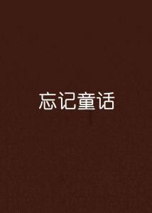 埋葬的秘密